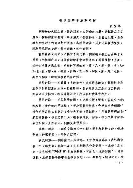 1985版桐城文史资料选辑  第2辑.pdf电子版_安徽省志缩略图