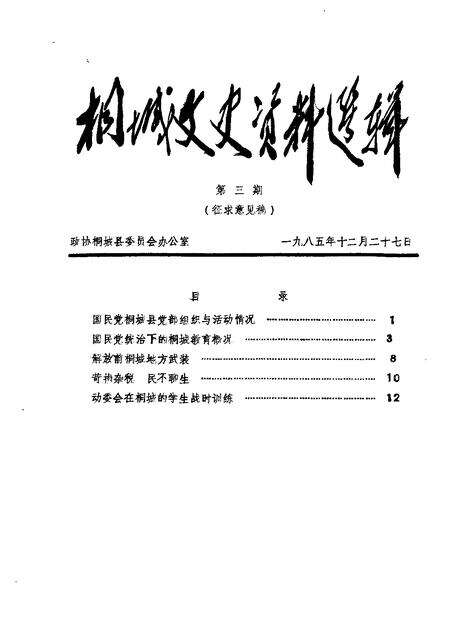 1985版桐城文史资料选辑  第3辑.pdf电子版_安徽省志缩略图