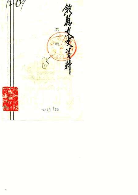 1985版歙县文史资料  第1辑.pdf电子版_安徽省志缩略图