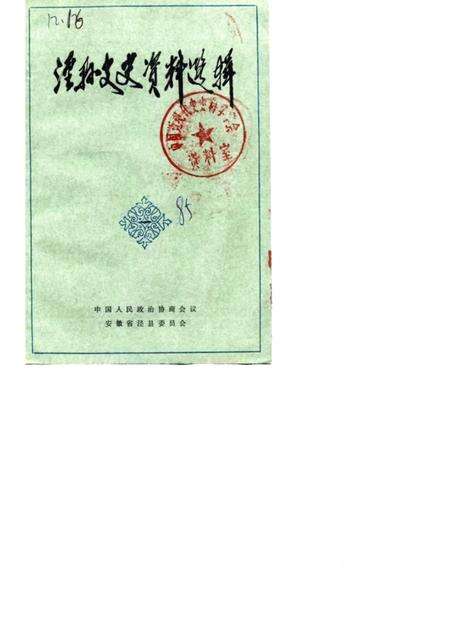 1985版泾县文史资料选辑  第1辑.pdf电子版_安徽省志缩略图