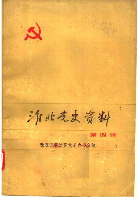 1985版淮北党史资料  第4辑.pdf电子版_安徽省志缩略图