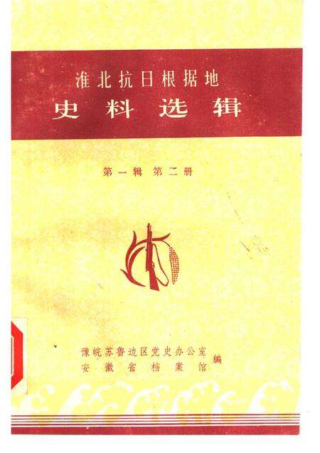 1985版淮北抗日根据地史料选辑  第1辑  第2册.pdf电子版_安徽省志缩略图