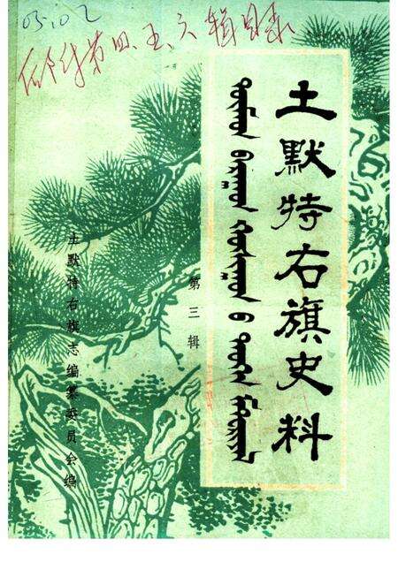 -土默特右旗史料  第3辑.pdf电子版_内蒙古志缩略图