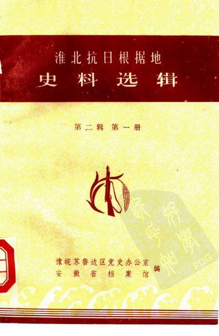 1985版淮北抗日根据地史料选辑  第2辑  第1册.pdf电子版_安徽省志缩略图