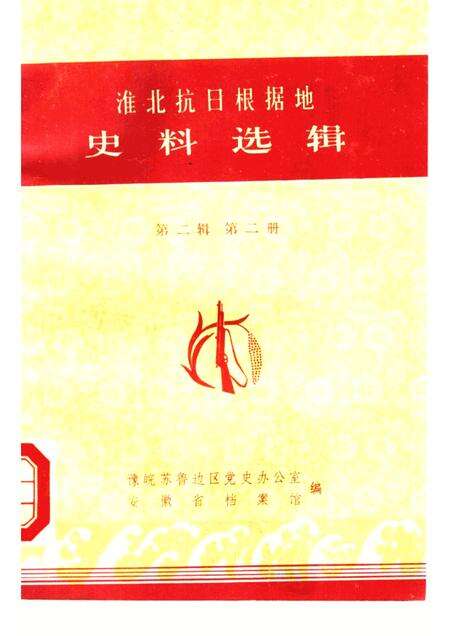 1985版淮北抗日根据地史料选辑  第2辑  第2册.pdf电子版_安徽省志缩略图