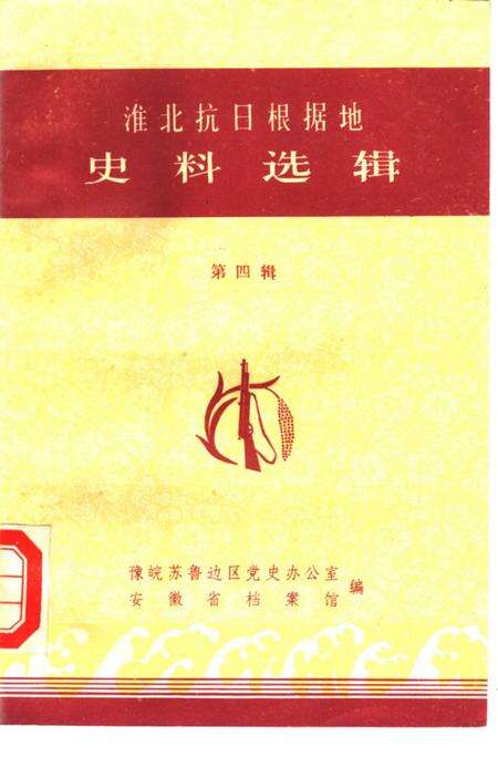 1985版淮北抗日根据地史料选辑  第4辑.pdf电子版_安徽省志缩略图