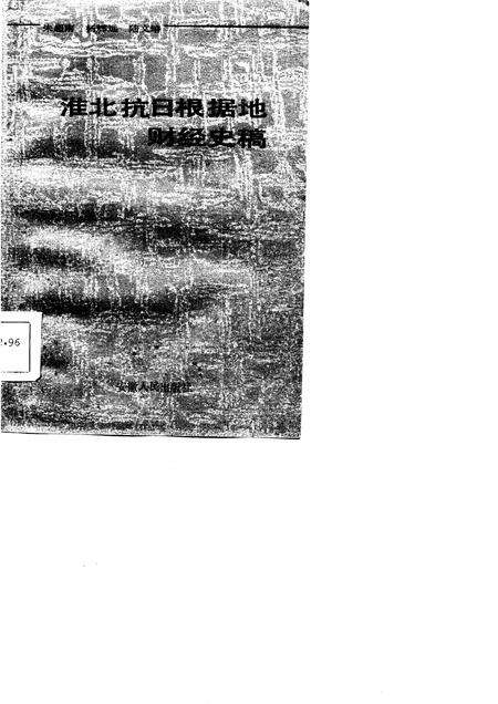 1985版淮北抗日根据地财经史稿.pdf电子版_安徽省志缩略图
