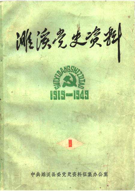 1985版濉溪党史资料  1  1919-1949.pdf电子版_安徽省志缩略图