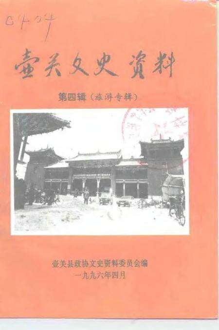 -壶关文史资料  第4辑.pdf电子版_山西省志缩略图