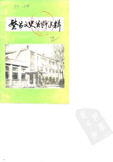 1985版繁昌文史资料选辑  第2辑.pdf电子版_安徽省志缩略图