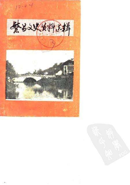 1985版繁昌文史资料选辑  第3辑.pdf电子版_安徽省志缩略图
