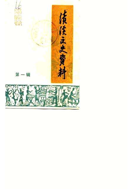 1985版绩溪文史资料  第1辑.pdf电子版_安徽省志缩略图