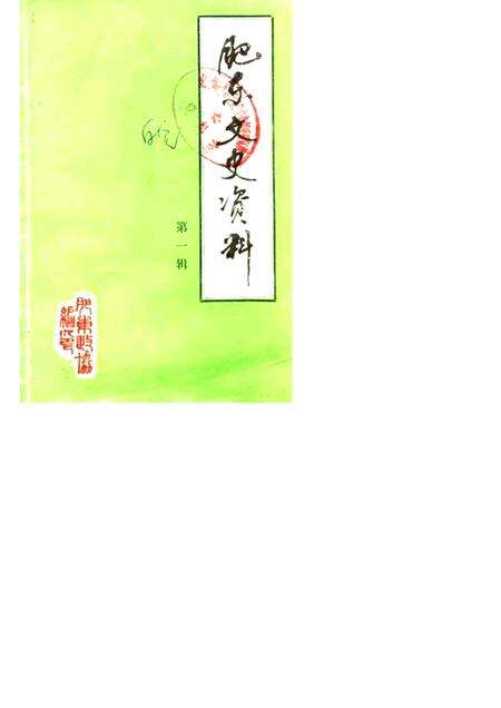 1985版肥东文史资料  第1辑.pdf电子版_安徽省志缩略图