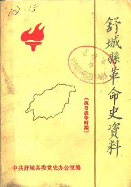 1985版舒城县革命史资料  抗日战争时期.pdf电子版_安徽省志缩略图
