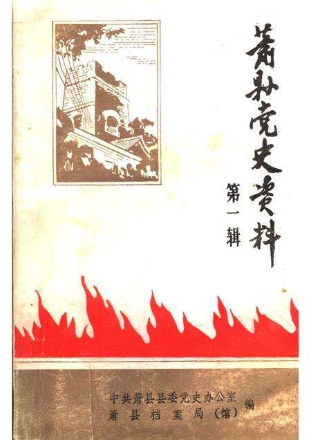 1985版萧县党史资料  第1辑.pdf电子版_安徽省志缩略图
