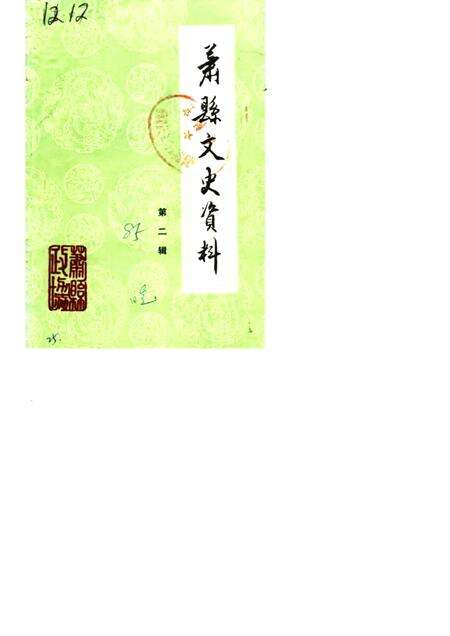 1985版萧县文史资料  第2辑.pdf电子版_安徽省志缩略图