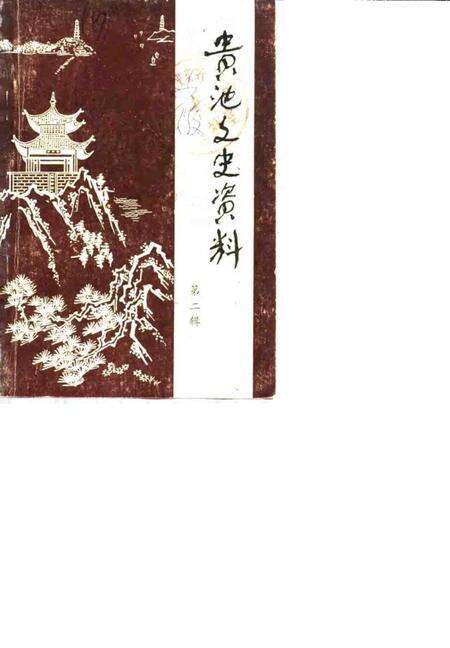 1985版贵池文史资料  第2辑.pdf电子版_安徽省志缩略图