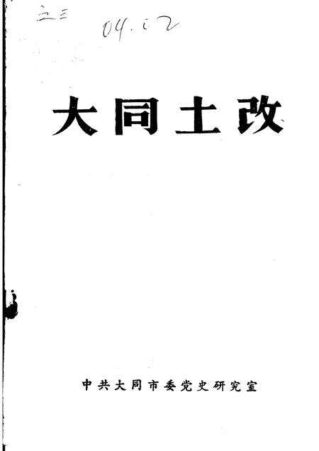 -大同土改.pdf电子版_山西省志缩略图