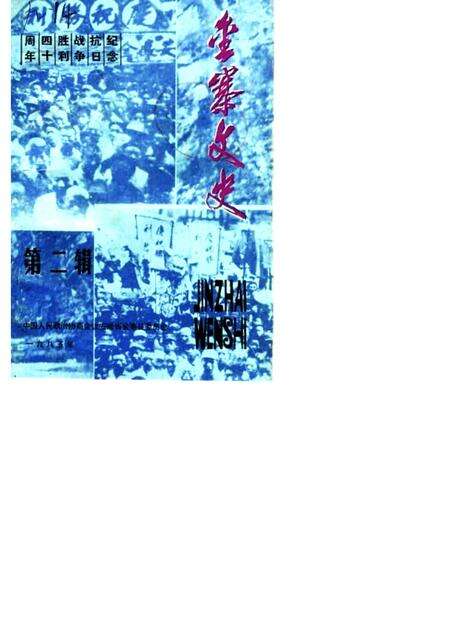 1985版金寨文史  第2辑  纪念抗日战争胜利四十周年.pdf电子版_安徽省志缩略图