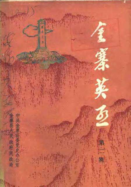 1985版金寨英烈  第2辑.pdf电子版_安徽省志缩略图