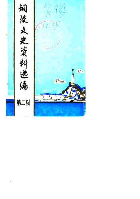 1985版铜陵文史资料选编  第2辑.pdf电子版_安徽省志缩略图
