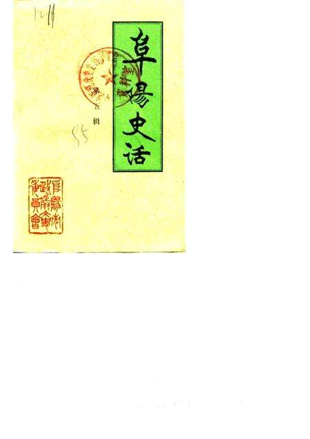 1985版阜阳史话  第5辑.pdf电子版_安徽省志缩略图