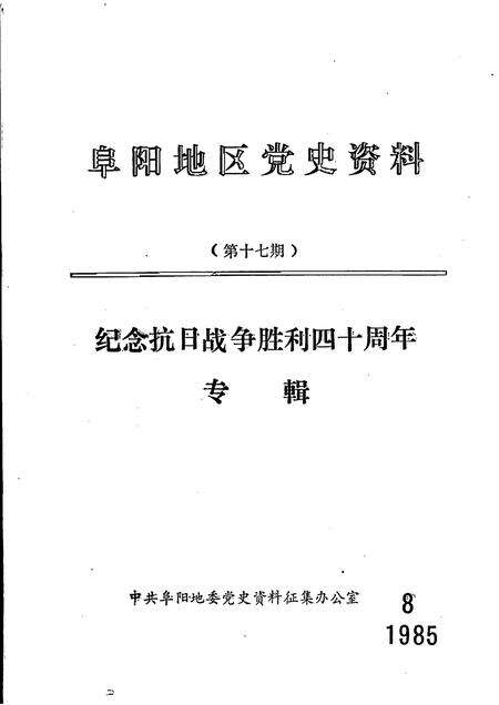 1985版阜阳地区党史资料  第17期  纪念抗日战争胜利四十周年专辑.pdf电子版_安徽省志缩略图