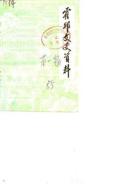 1985版霍邱文史资料  第1辑.pdf电子版_安徽省志缩略图