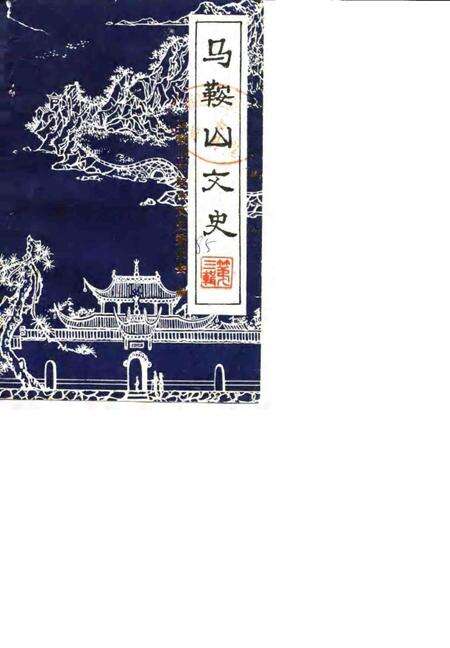 1985版马鞍山文史  第3辑.pdf电子版_安徽省志缩略图