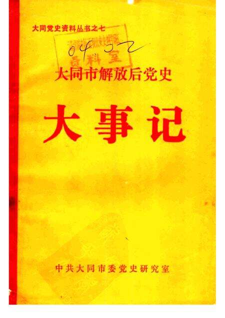 -大同市解放后党史大事记  1949-1985.pdf电子版_山西省志缩略图