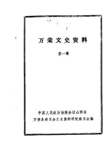 1986-万荣文史资料  第1辑.pdf电子版_山西省志缩略图