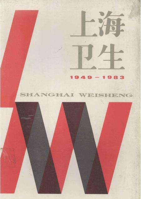 1986-上海卫生  1949-1983.pdf电子版_上海市志缩略图