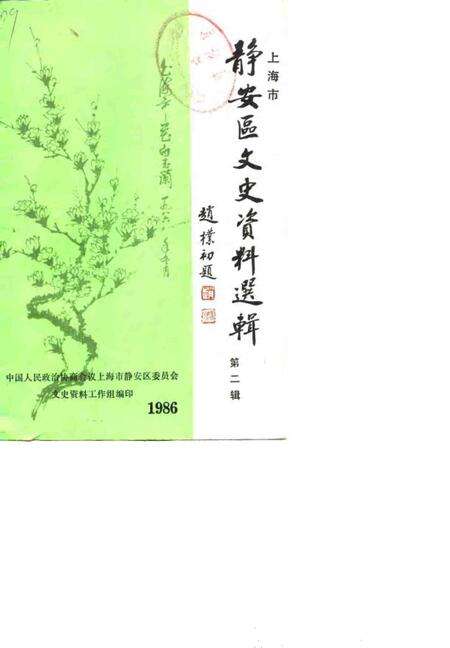 1986-上海市静安区文史资料选辑  第2辑.pdf电子版_上海市志缩略图