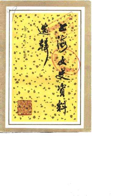 1986-上海文史资料选辑  第52辑.pdf电子版_上海市志缩略图