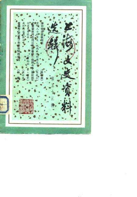 1986-上海文史资料选辑  第53辑.pdf电子版_上海市志缩略图