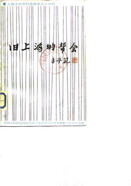 1986-上海文史资料选辑  第54辑  旧上海的帮会.pdf电子版_上海市志缩略图