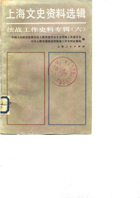 1986-上海文史资料选辑  第6辑  统战工作史料专辑.pdf电子版_上海市志缩略图