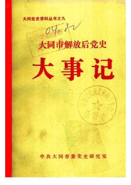 -大同市解放后党史大事记  1986-1987.pdf电子版_山西省志缩略图