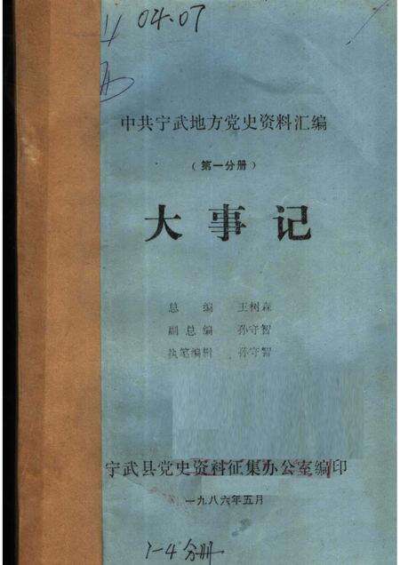 1986-中共宁武地方党史资料汇编  第1分册  大事记.pdf电子版_山西省志缩略图