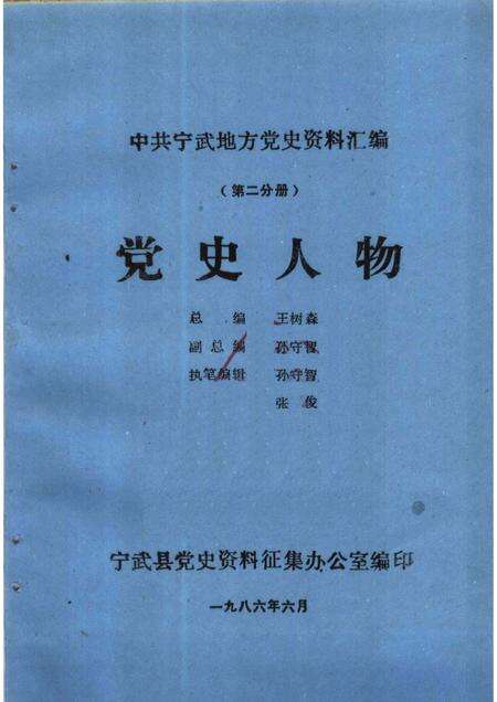 1986-中共宁武地方党史资料汇编  第2分册  党史人物.pdf电子版_山西省志缩略图