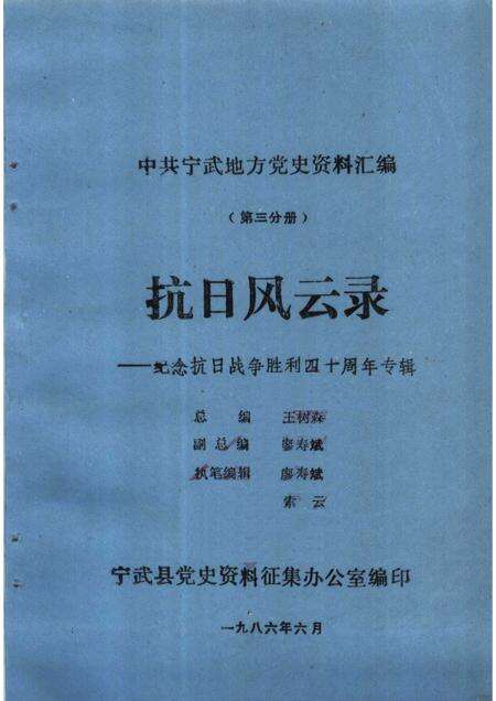 1986-中共宁武地方党史资料汇编  第3分册  抗日风云录：纪念抗日战争胜利四十周年专辑.pdf电子版_山西省志缩略图