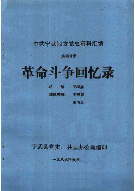 1986-中共宁武地方党史资料汇编  第4分册  革命斗争回忆录.pdf电子版_山西省志缩略图