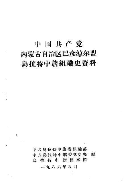 1986-中国共产党内蒙古自治区巴彦淖尔盟乌拉特中旗组织史资料.pdf电子版_内蒙古志缩略图