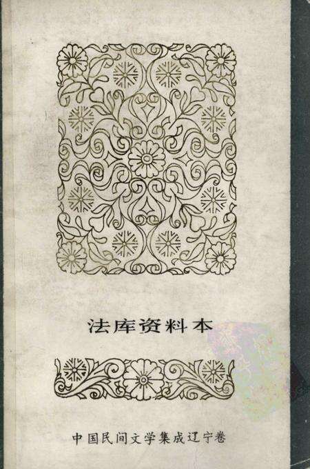 1986-中国民间文学集成  辽宁分卷  法库县资料本.pdf电子版_辽宁省志缩略图