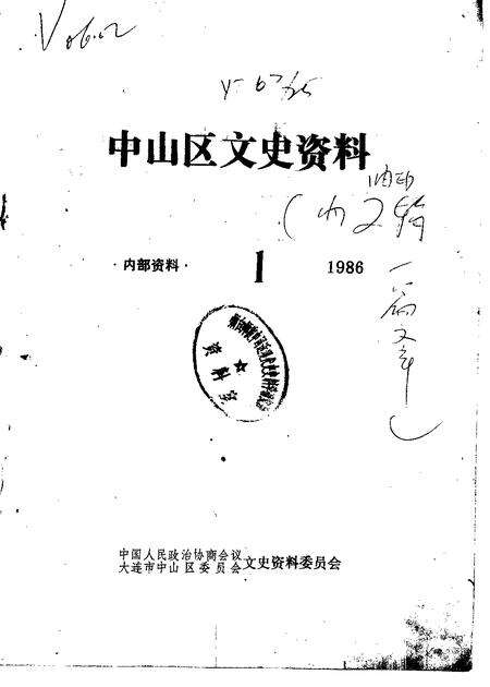 1986-中山区文史资料  1986年第1辑.pdf电子版_辽宁省志缩略图