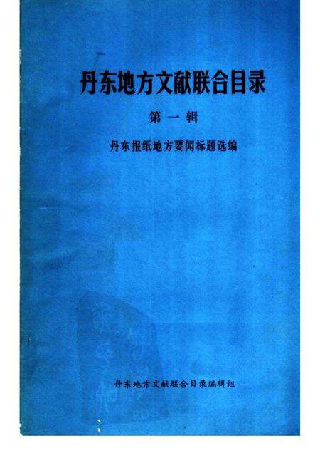 1986-丹东地方文献联合目录  第1辑.pdf电子版_辽宁省志缩略图