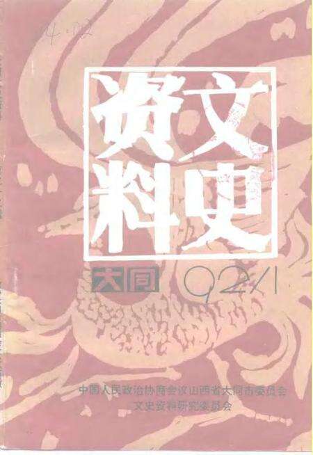-大同文史资料  第22辑.pdf电子版_山西省志缩略图