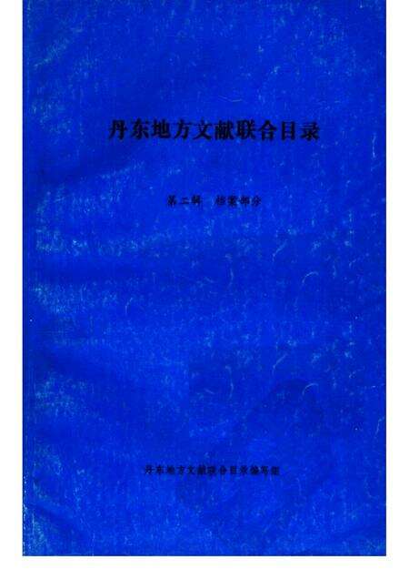 1986-丹东地方文献联合目录  第2辑：档案部分.pdf电子版_辽宁省志缩略图