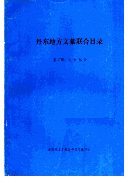 1986-丹东地方文献联合目录  第3辑：文史部分.pdf电子版_辽宁省志缩略图