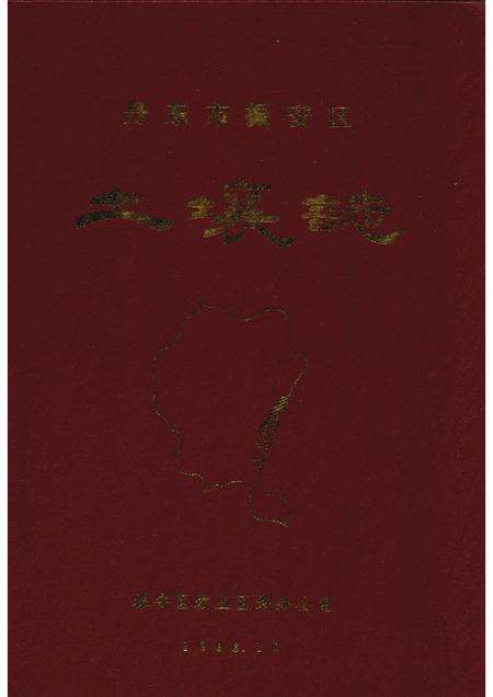 1986-丹东市振安区土壤志.pdf电子版_辽宁省志缩略图
